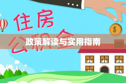 晋安政策解读与实用指南