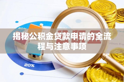 晋安揭秘公积金贷款申请的全流程与注意事项