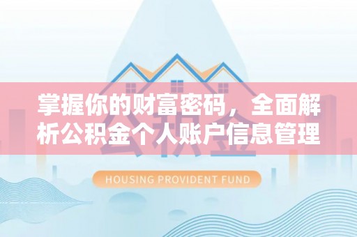 晋安掌握你的财富密码，全面解析公积金个人账户信息管理