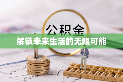 晋安解锁未来生活的无限可能