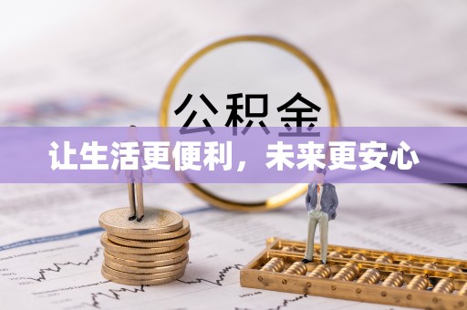 晋安让生活更便利，未来更安心