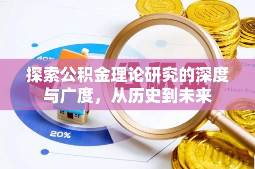 晋安探索公积金理论研究的深度与广度，从历史到未来