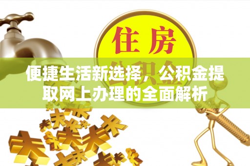 晋安便捷生活新选择，公积金提取网上办理的全面解析