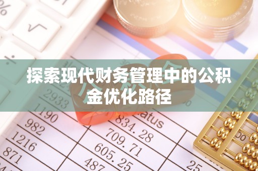 晋安探索现代财务管理中的公积金优化路径