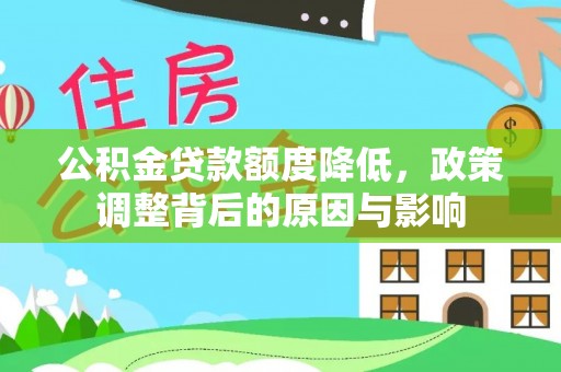 晋安公积金贷款额度降低，政策调整背后的原因与影响