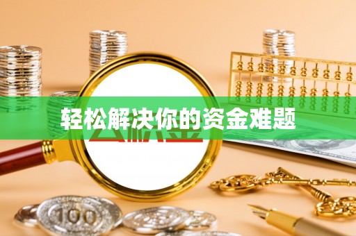 晋安轻松解决你的资金难题