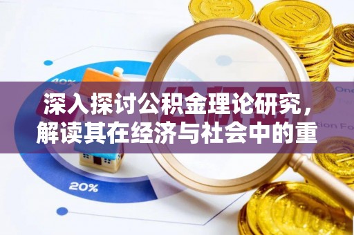 晋安深入探讨公积金理论研究，解读其在经济与社会中的重要角色