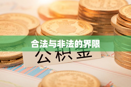 晋安合法与非法的界限