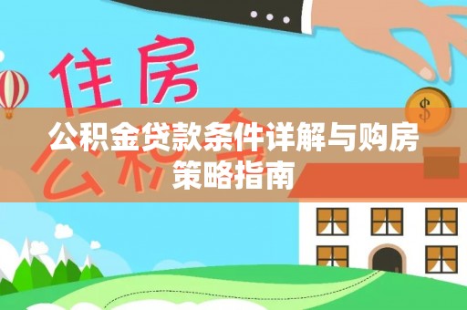 晋安公积金贷款条件详解与购房策略指南