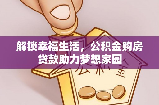 晋安解锁幸福生活，公积金购房贷款助力梦想家园