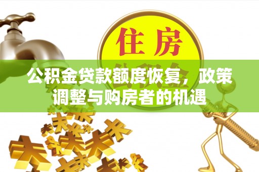 晋安公积金贷款额度恢复，政策调整与购房者的机遇