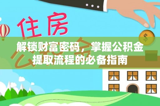 晋安解锁财富密码，掌握公积金提取流程的必备指南