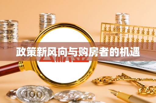 晋安政策新风向与购房者的机遇