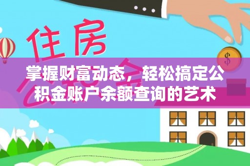 晋安掌握财富动态，轻松搞定公积金账户余额查询的艺术