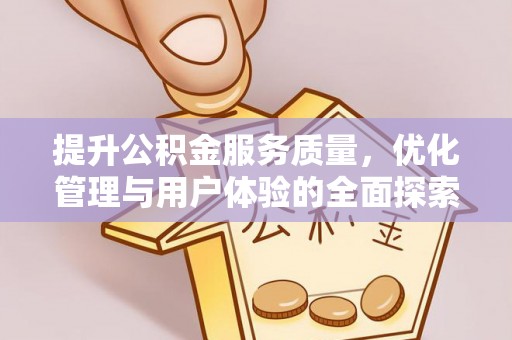 晋安提升公积金服务质量，优化管理与用户体验的全面探索