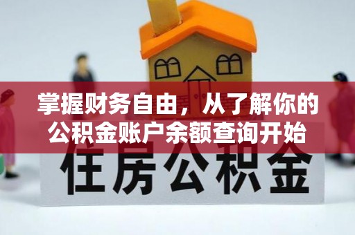 晋安掌握财务自由，从了解你的公积金账户余额查询开始