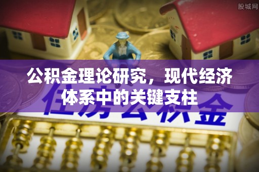 晋安公积金理论研究，现代经济体系中的关键支柱