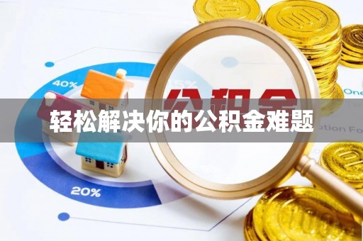 晋安轻松解决你的公积金难题