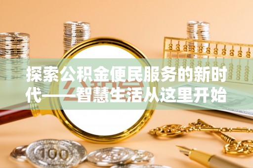 晋安探索公积金便民服务的新时代——智慧生活从这里开始