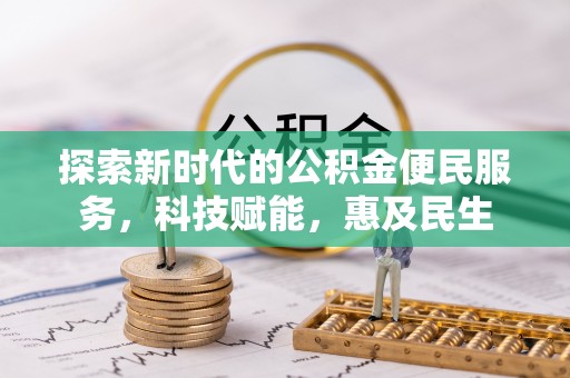 晋安探索新时代的公积金便民服务，科技赋能，惠及民生
