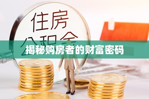 晋安揭秘购房者的财富密码