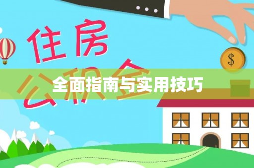 晋安全面指南与实用技巧