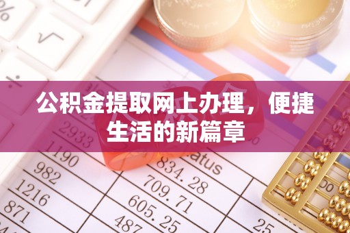 晋安公积金提取网上办理，便捷生活的新篇章