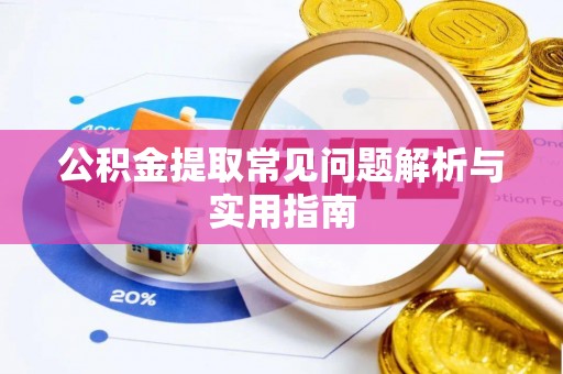 晋安公积金提取常见问题解析与实用指南