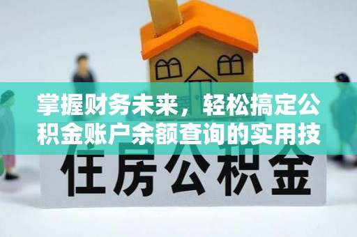 晋安掌握财务未来，轻松搞定公积金账户余额查询的实用技巧