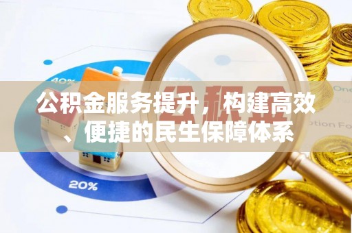 晋安公积金服务提升，构建高效、便捷的民生保障体系