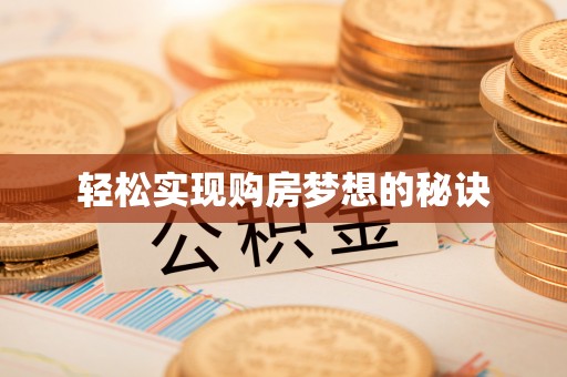 晋安轻松实现购房梦想的秘诀