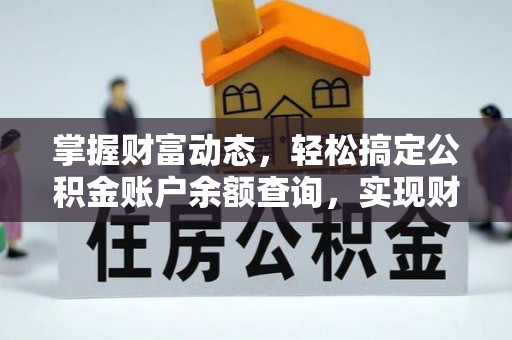 晋安掌握财富动态，轻松搞定公积金账户余额查询，实现财务自由第一步