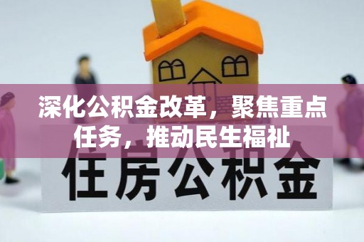 晋安深化公积金改革，聚焦重点任务，推动民生福祉