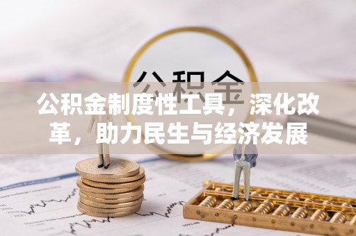 晋安公积金制度性工具，深化改革，助力民生与经济发展