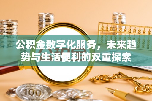 晋安公积金数字化服务，未来趋势与生活便利的双重探索
