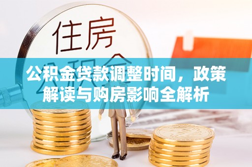 晋安公积金贷款调整时间，政策解读与购房影响全解析