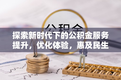 晋安探索新时代下的公积金服务提升，优化体验，惠及民生