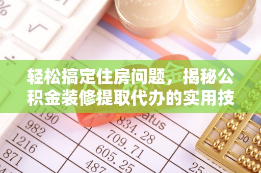 晋安轻松搞定住房问题，揭秘公积金装修提取代办的实用技巧