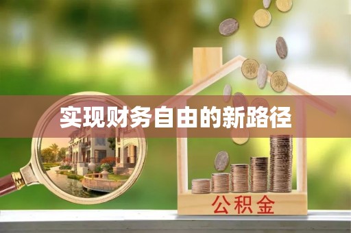 晋安实现财务自由的新路径