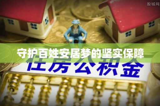 晋安守护百姓安居梦的坚实保障
