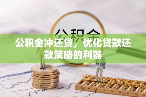 晋安公积金冲还贷，优化贷款还款策略的利器