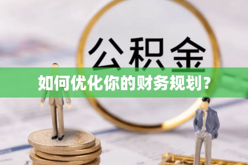 晋安如何优化你的财务规划？