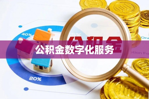 晋安公积金数字化服务