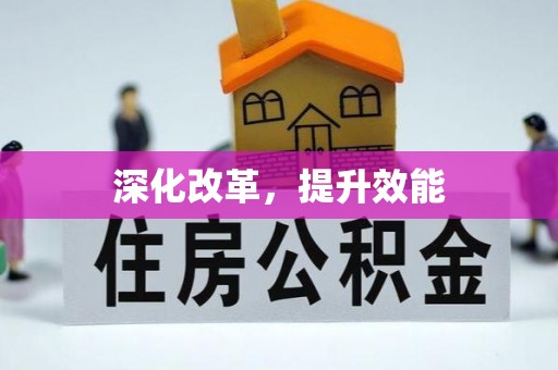 晋安深化改革，提升效能