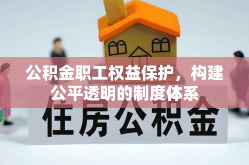 晋安公积金职工权益保护，构建公平透明的制度体系