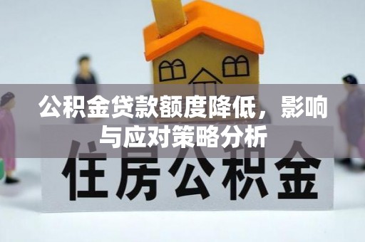 晋安公积金贷款额度降低，影响与应对策略分析