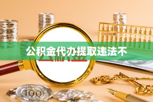 晋安公积金代办提取违法不
