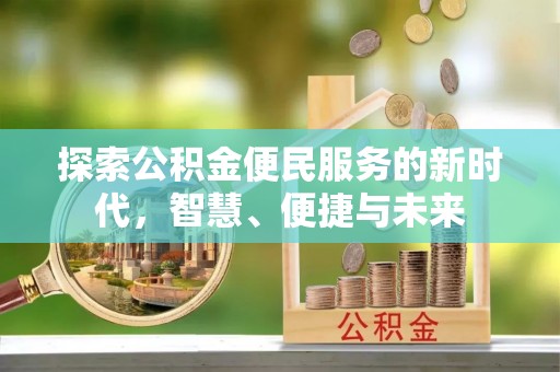 晋安探索公积金便民服务的新时代，智慧、便捷与未来