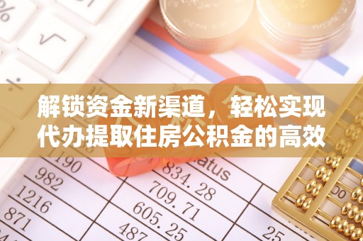 晋安解锁资金新渠道，轻松实现代办提取住房公积金的高效攻略