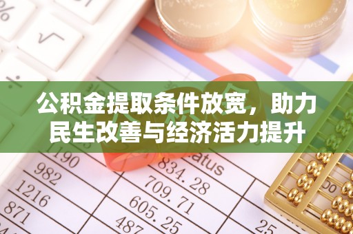 晋安公积金提取条件放宽，助力民生改善与经济活力提升